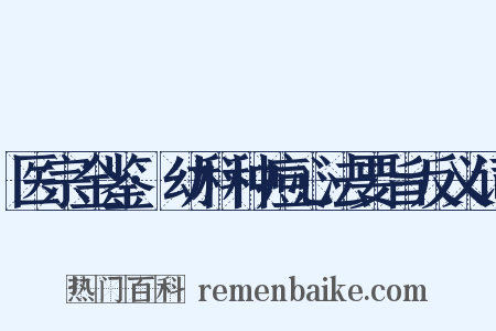 医宗金鉴·幼科种痘心法要旨反义词是什么意思的图片